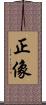 正像 Scroll