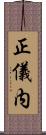 正儀内 Scroll