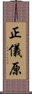 正儀原 Scroll