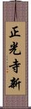 正光寺新 Scroll