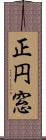 正円窓 Scroll