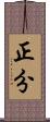 正分 Scroll