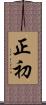正初 Scroll