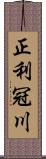 正利冠川 Scroll