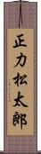 正力松太郎 Scroll