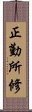 正勤所修 Scroll