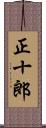 正十郎 Scroll