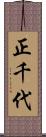 正千代 Scroll