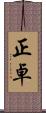 正卓 Scroll
