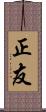 正友 Scroll