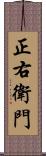 正右衛門 Scroll