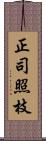 正司照枝 Scroll