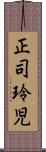 正司玲児 Scroll