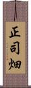 正司畑 Scroll