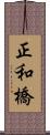 正和橋 Scroll
