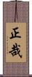 正哉 Scroll