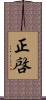 正啓 Scroll