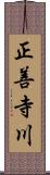 正善寺川 Scroll