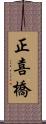 正喜橋 Scroll
