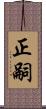 正嗣 Scroll