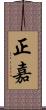 正嘉 Scroll