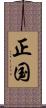正国 Scroll