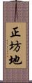 正坊地 Scroll