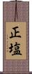 正塩 Scroll
