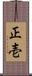 正壱 Scroll