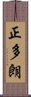 正多朗 Scroll