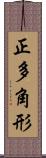 正多角形 Scroll