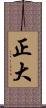正大 Scroll
