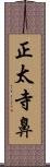 正太寺鼻 Scroll