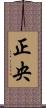 正央 Scroll