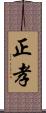 正孝 Scroll