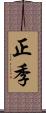 正季 Scroll