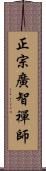 正宗廣智禪師 Scroll