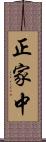 正家中 Scroll