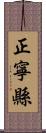 正寧縣 Scroll