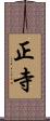 正寺 Scroll
