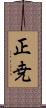正尭 Scroll