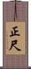 正尺 Scroll