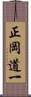 正岡道一 Scroll