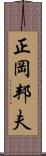 正岡邦夫 Scroll