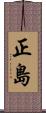 正島 Scroll