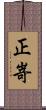 正嵜 Scroll
