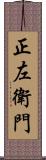 正左衛門 Scroll
