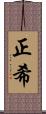 正希 Scroll