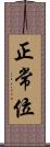 正常位 Scroll