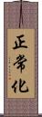 正常化 Scroll